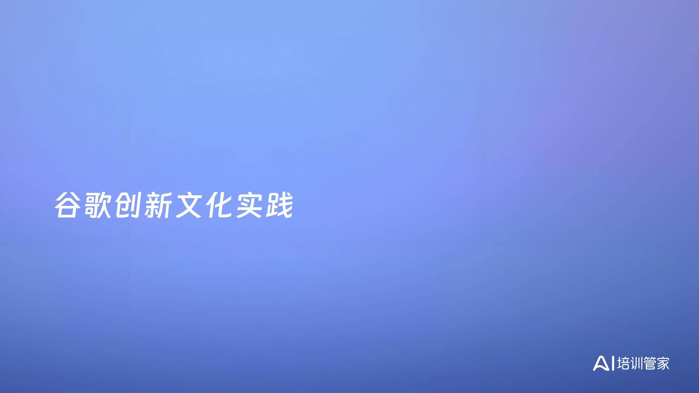 谷歌创新文化实践